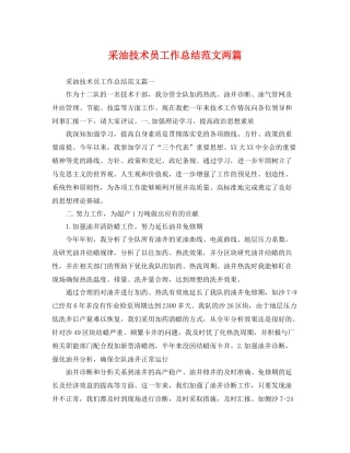 采油技术员工作总结范文两篇 