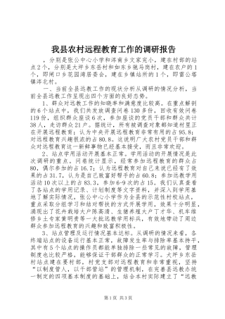 我县农村远程教育工作的调研报告