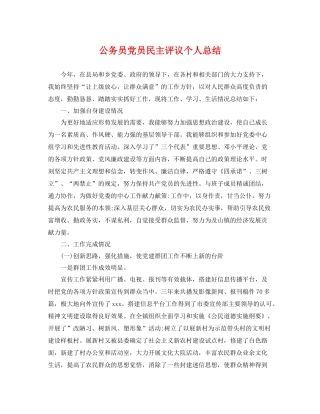 公务员党员民主评议个人总结 