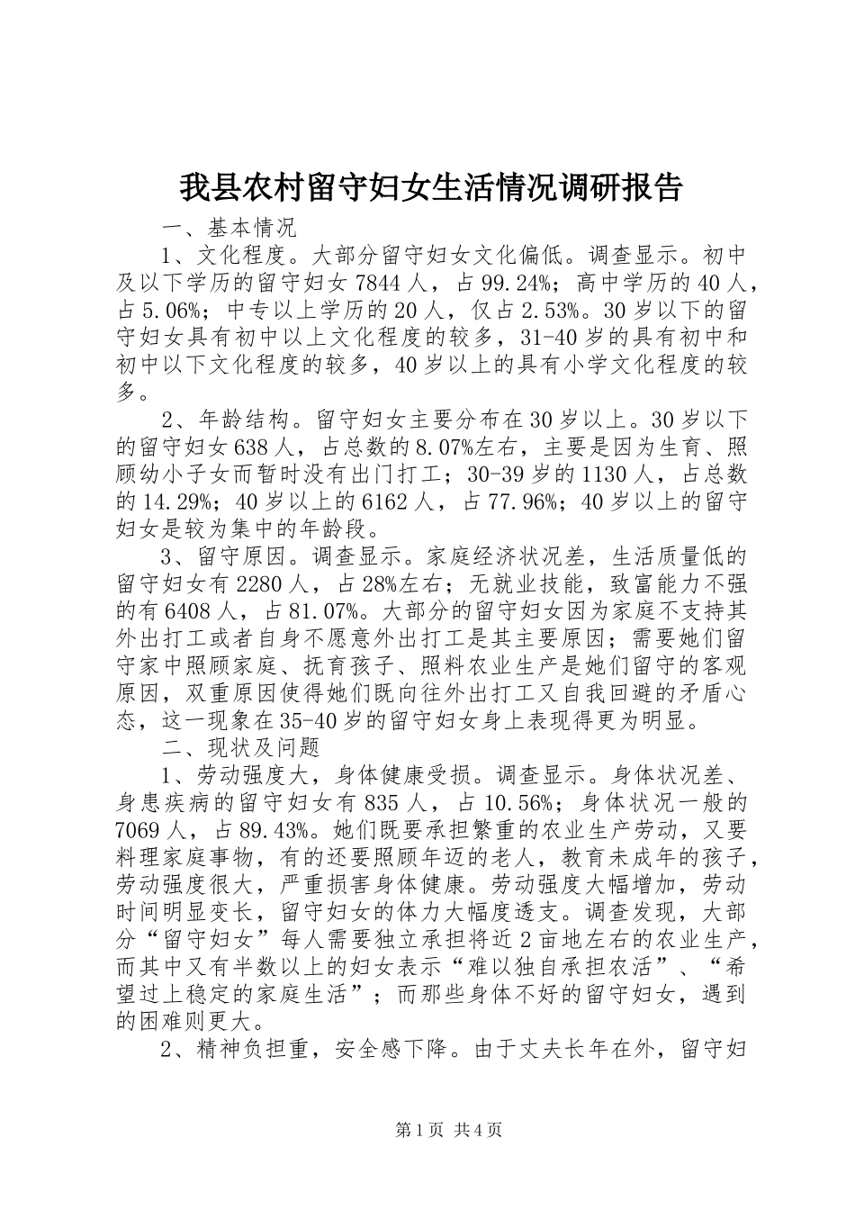 我县农村留守妇女生活情况调研报告_第1页