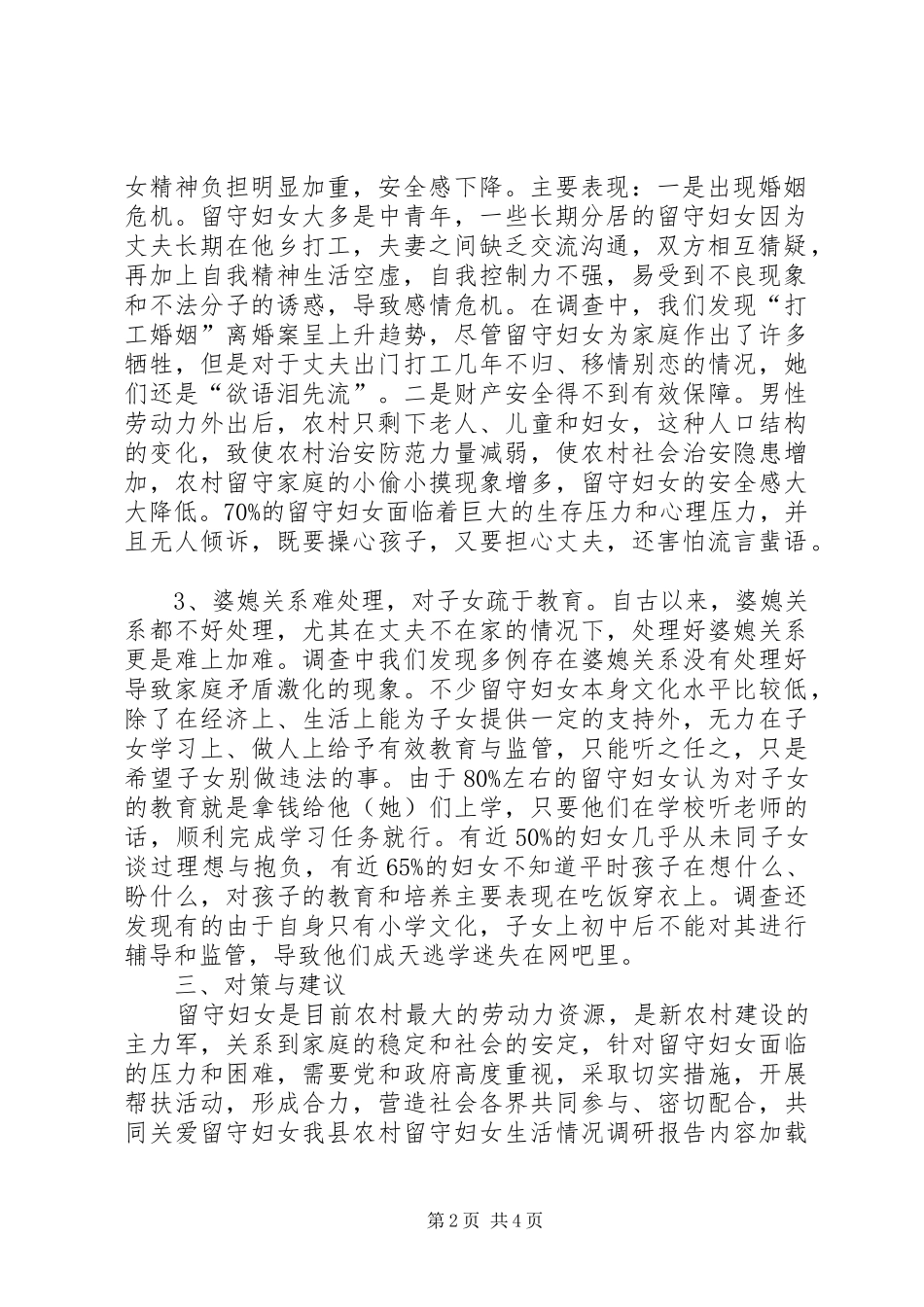 我县农村留守妇女生活情况调研报告_第2页