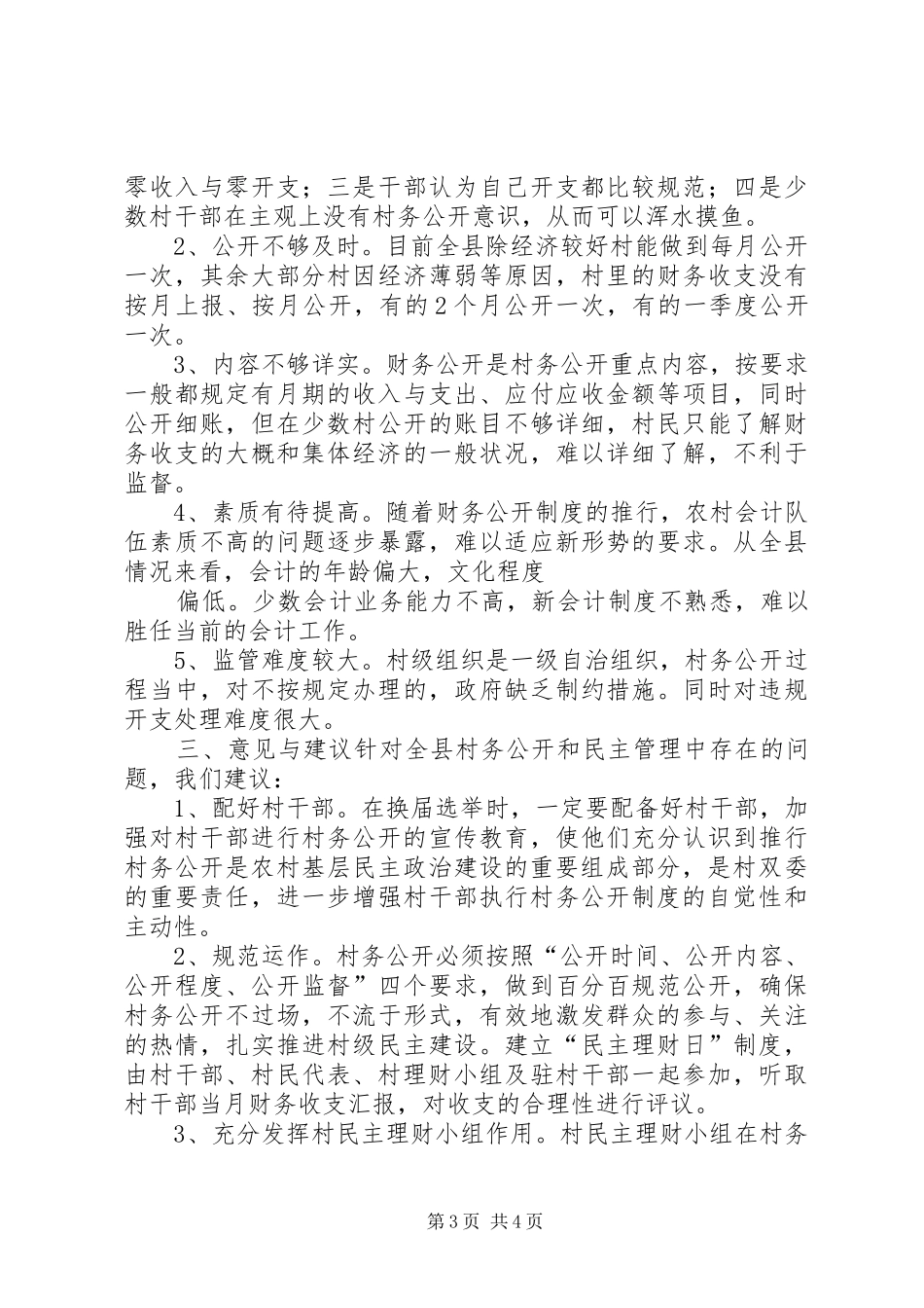 我县农村村务公开情况的调研报告_第3页