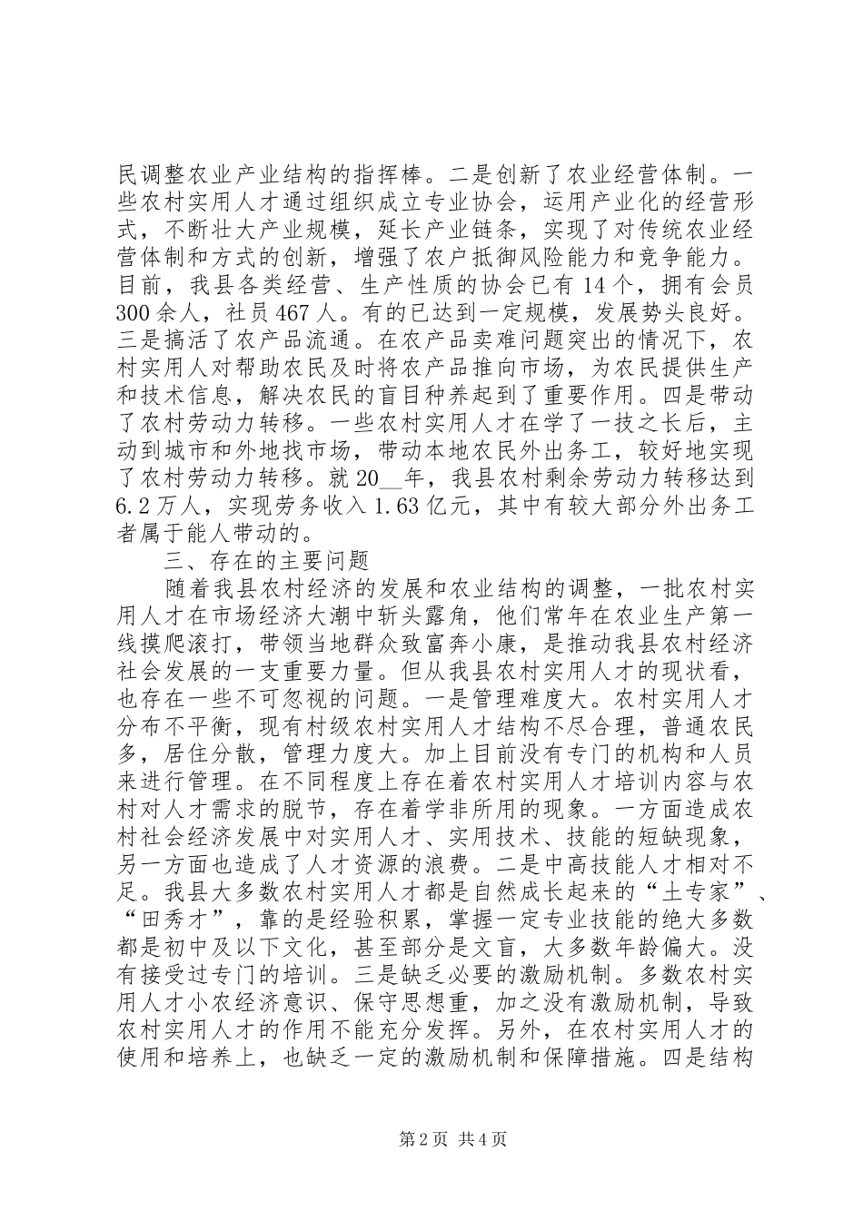 我县农村实用人才队伍的现状与思考调研报告_第2页
