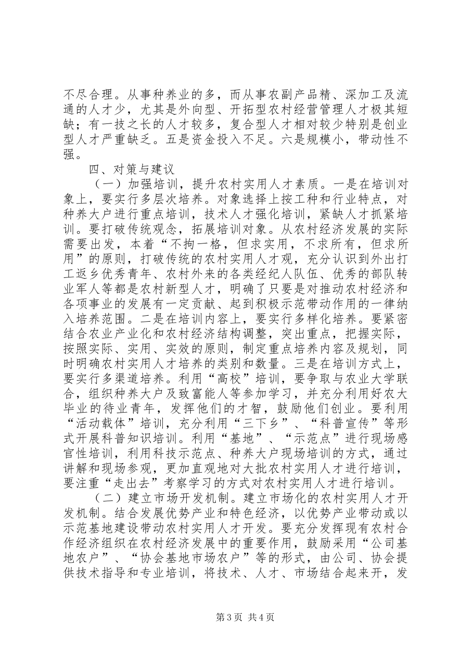 我县农村实用人才队伍的现状与思考调研报告_第3页