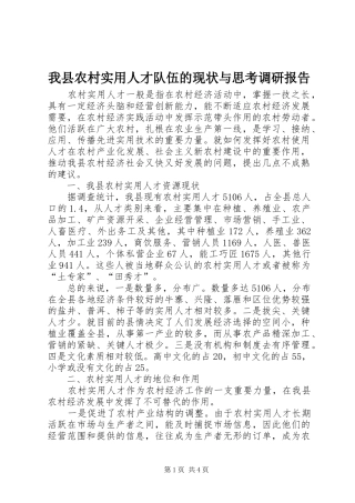 我县农村实用人才队伍的现状与思考调研报告