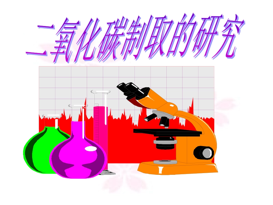 二氧化碳制取研究 (2)_第1页