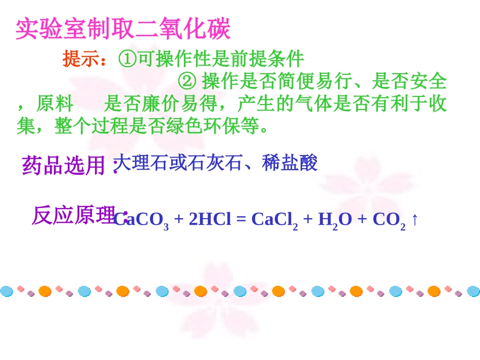 二氧化碳制取研究 (2)_第2页