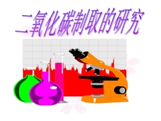二氧化碳制取研究 (2)