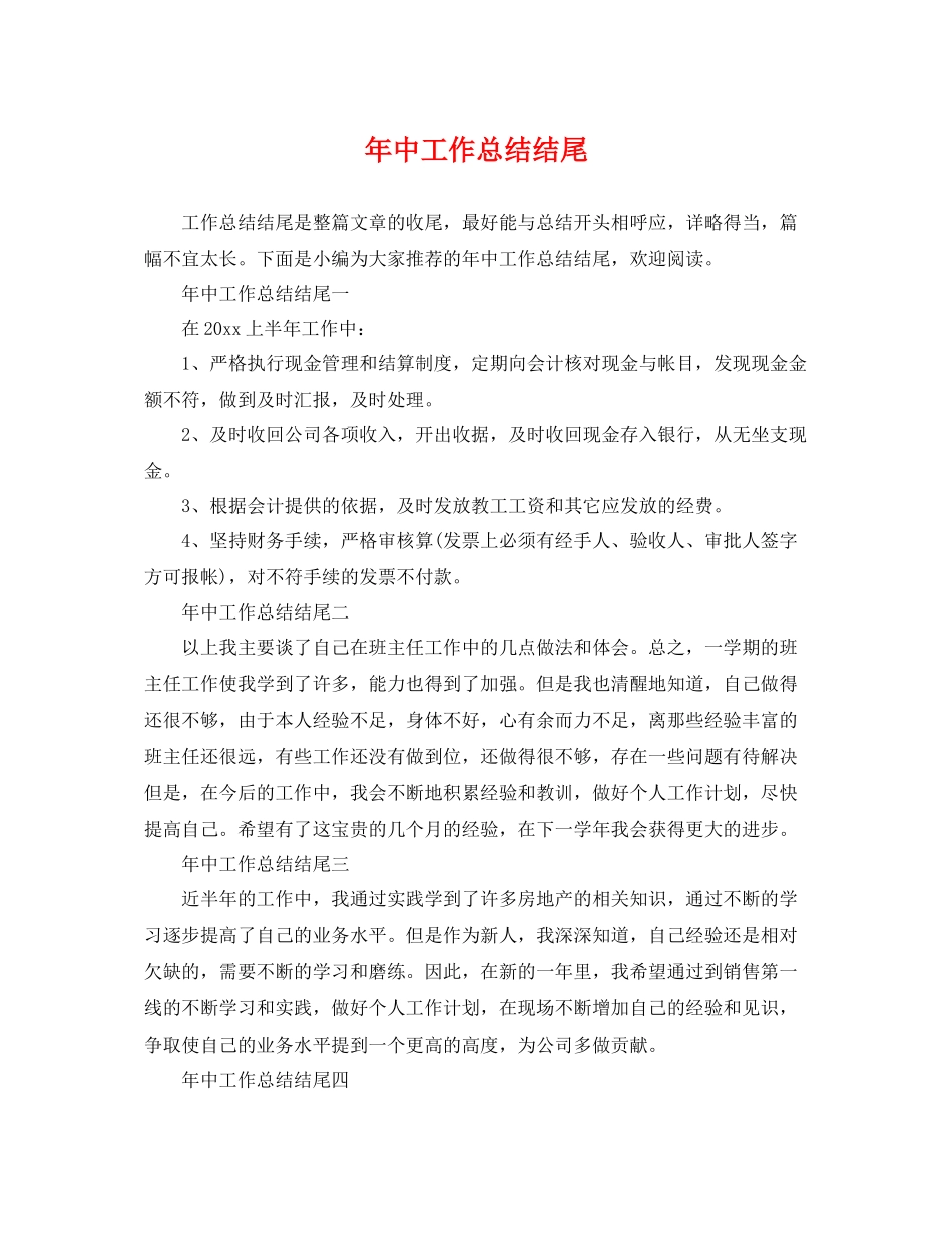 年中工作总结结尾 _第1页