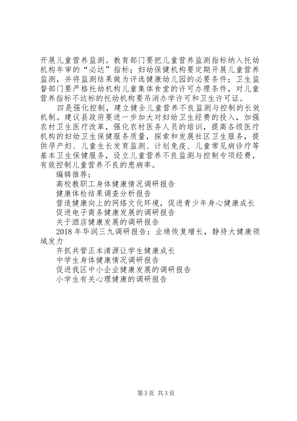 我县儿童健康状况调研报告_第3页