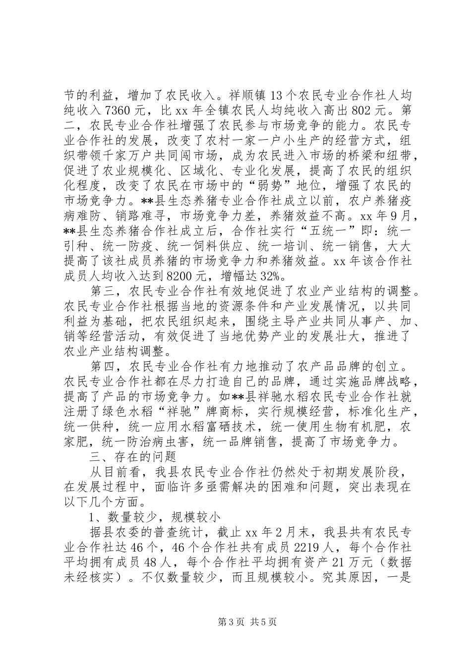 我县农合社发展状况调研报告_第3页