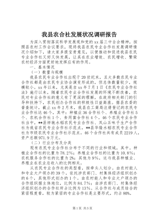 我县农合社发展状况调研报告