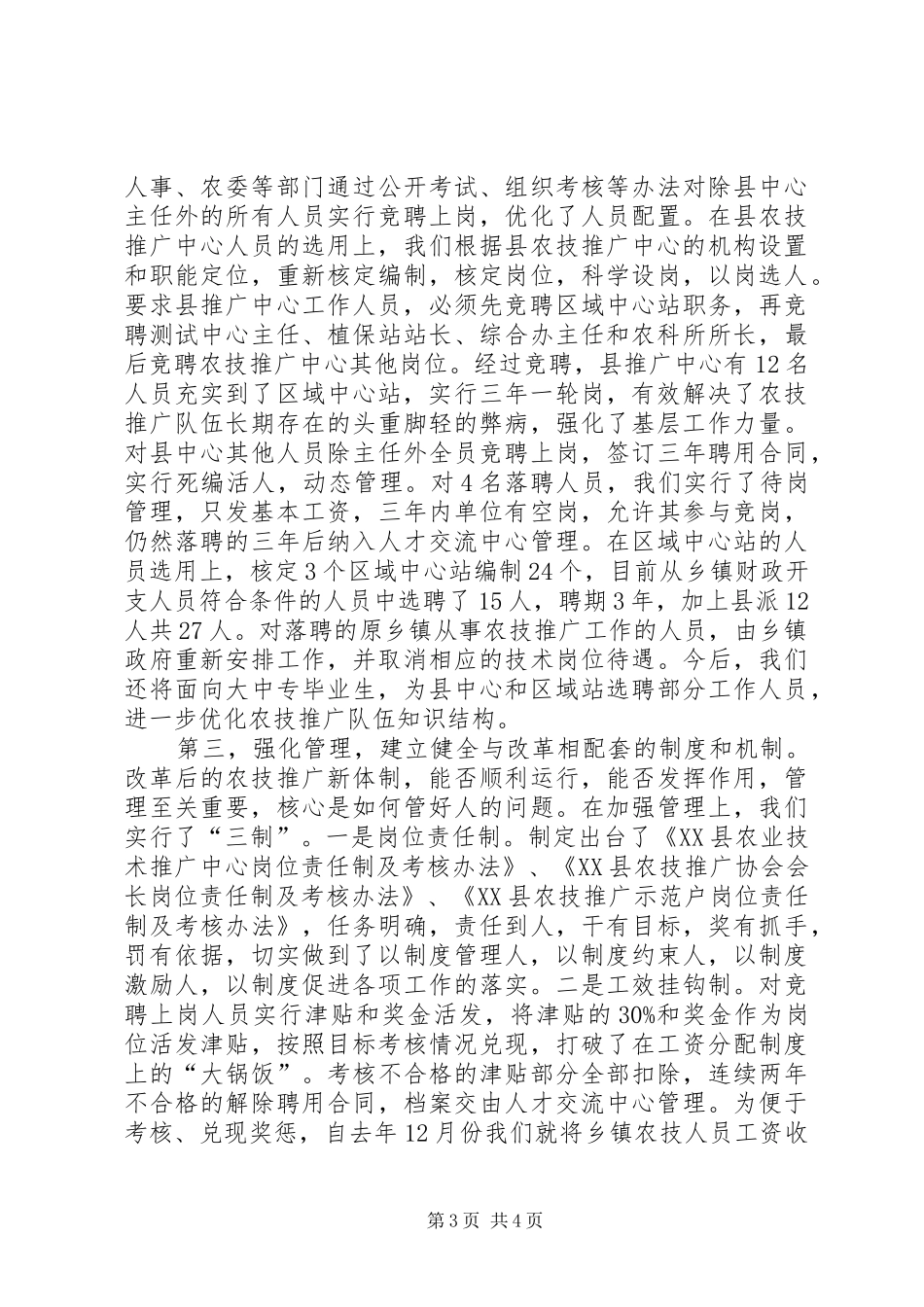 我县农技推广体系改革经验汇报材料_第3页