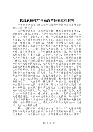 我县农技推广体系改革经验汇报材料