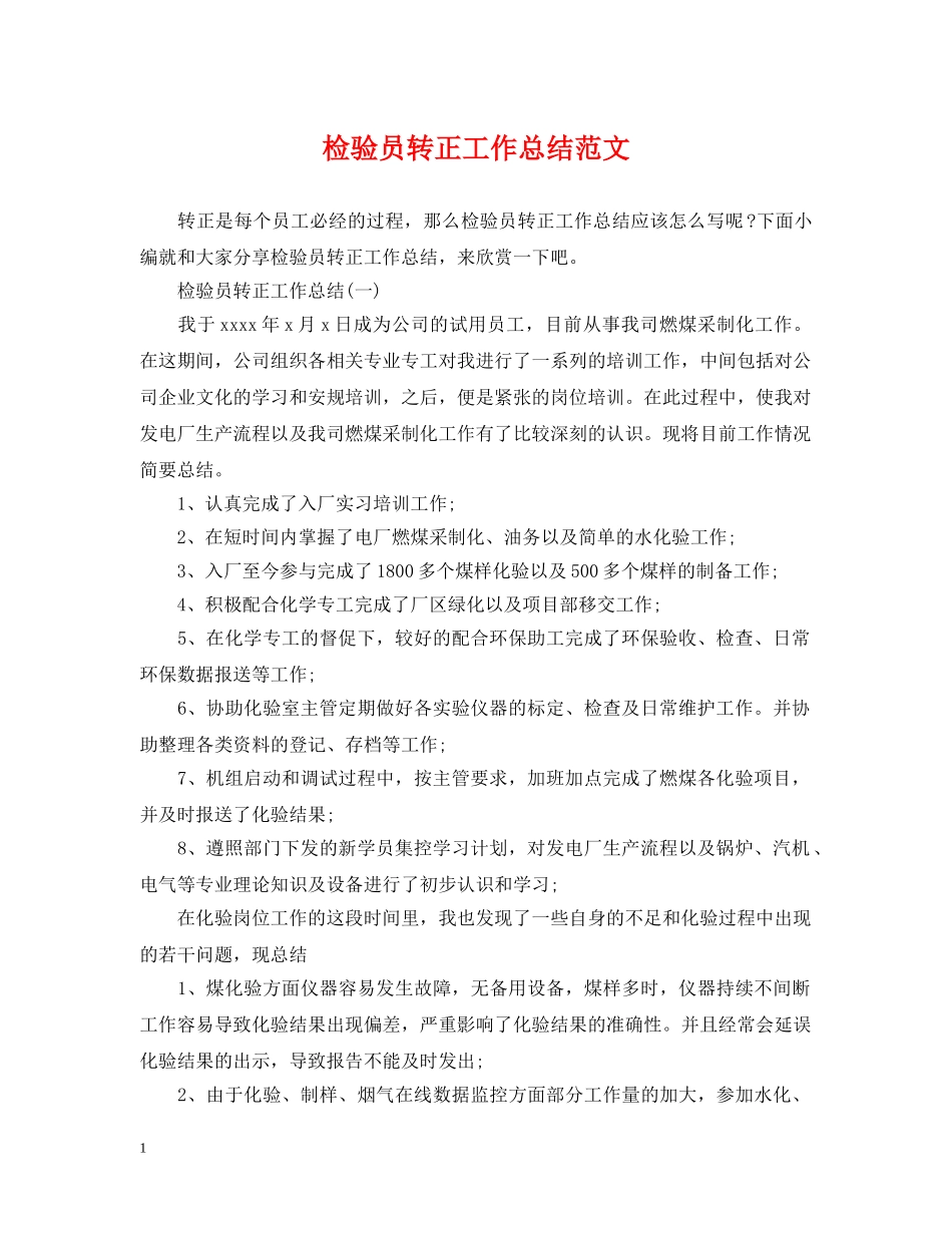 检验员转正工作总结范文 _第1页