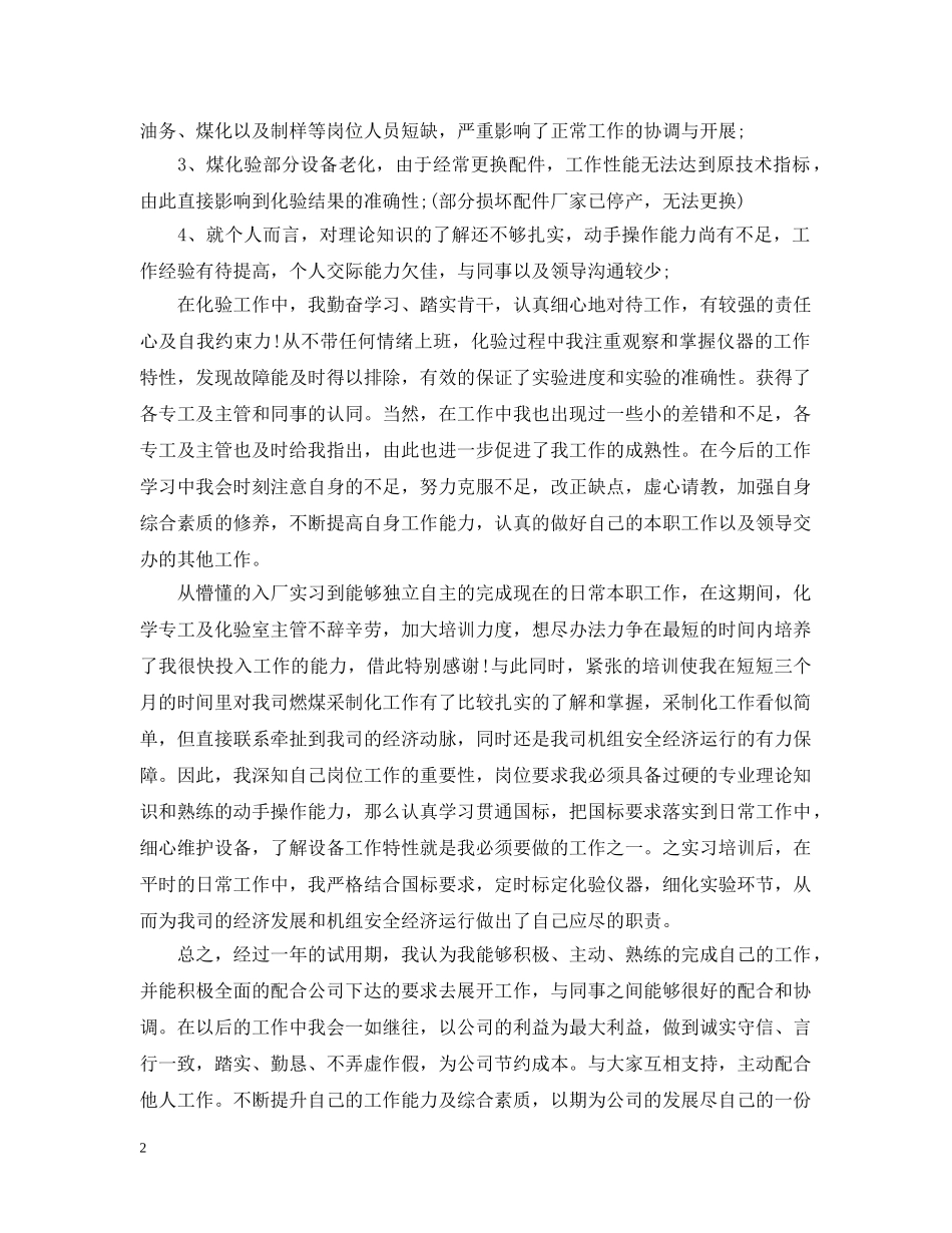 检验员转正工作总结范文 _第2页