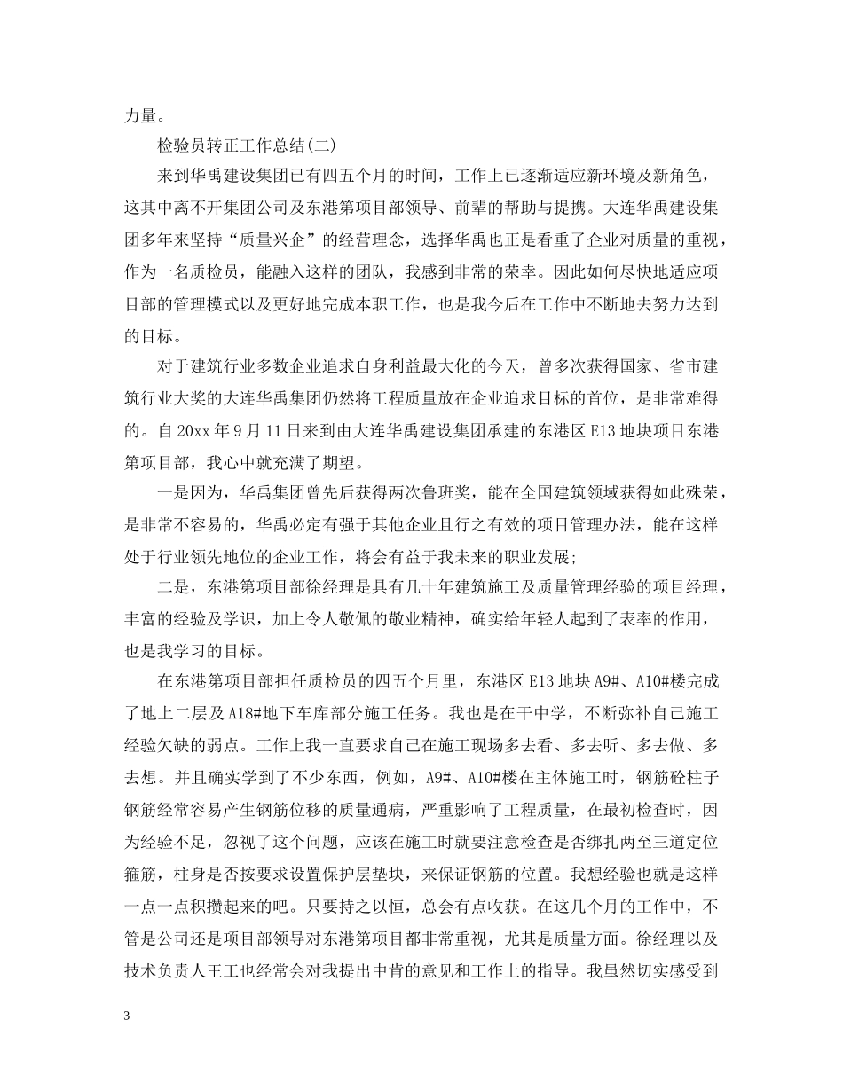 检验员转正工作总结范文 _第3页