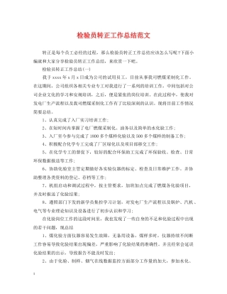 检验员转正工作总结范文 