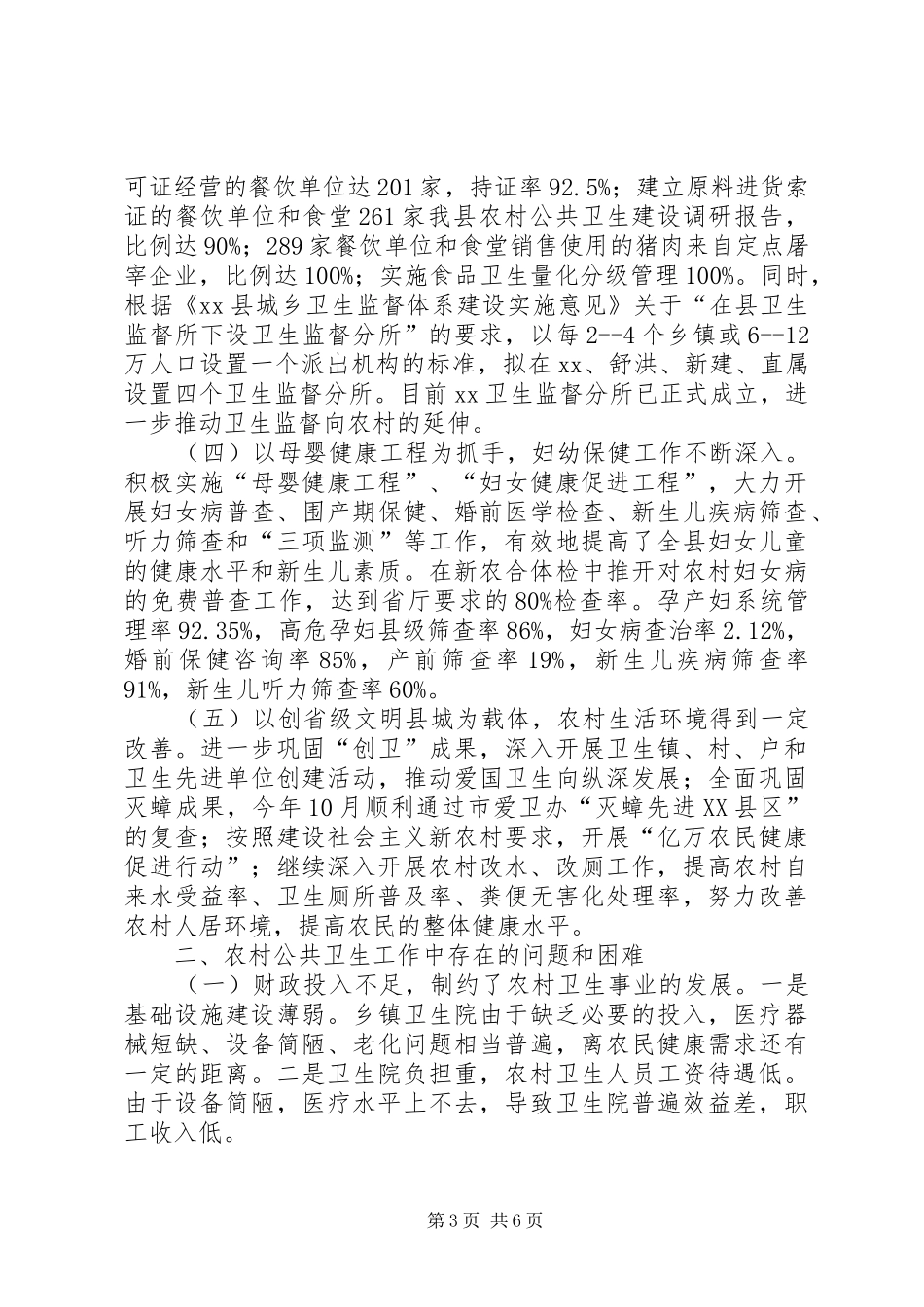 我县农村公共卫生建设调研报告_第3页