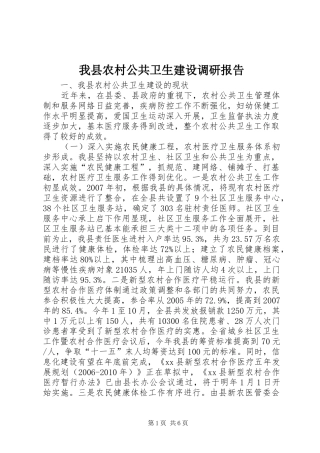 我县农村公共卫生建设调研报告