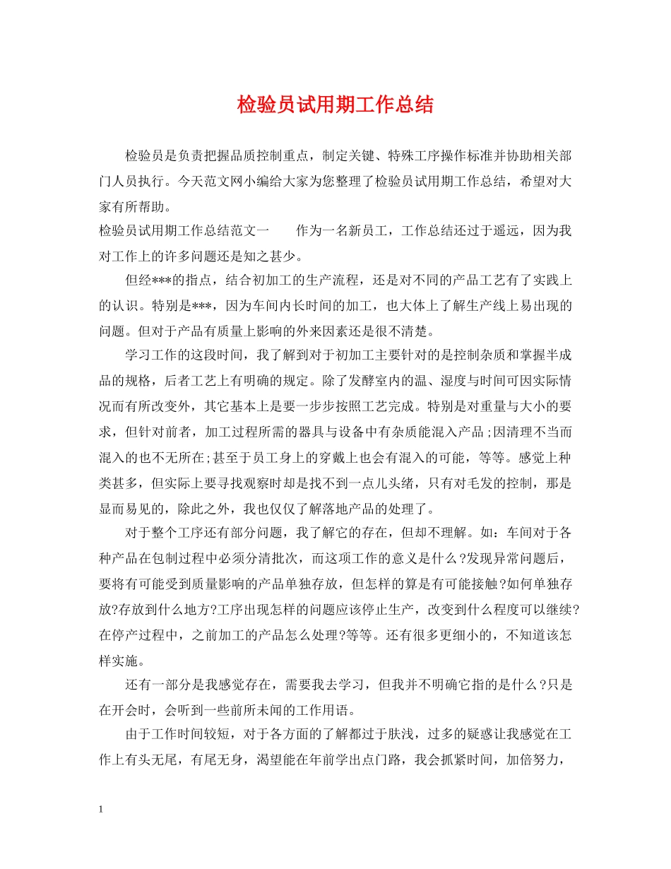检验员试用期工作总结 _第1页