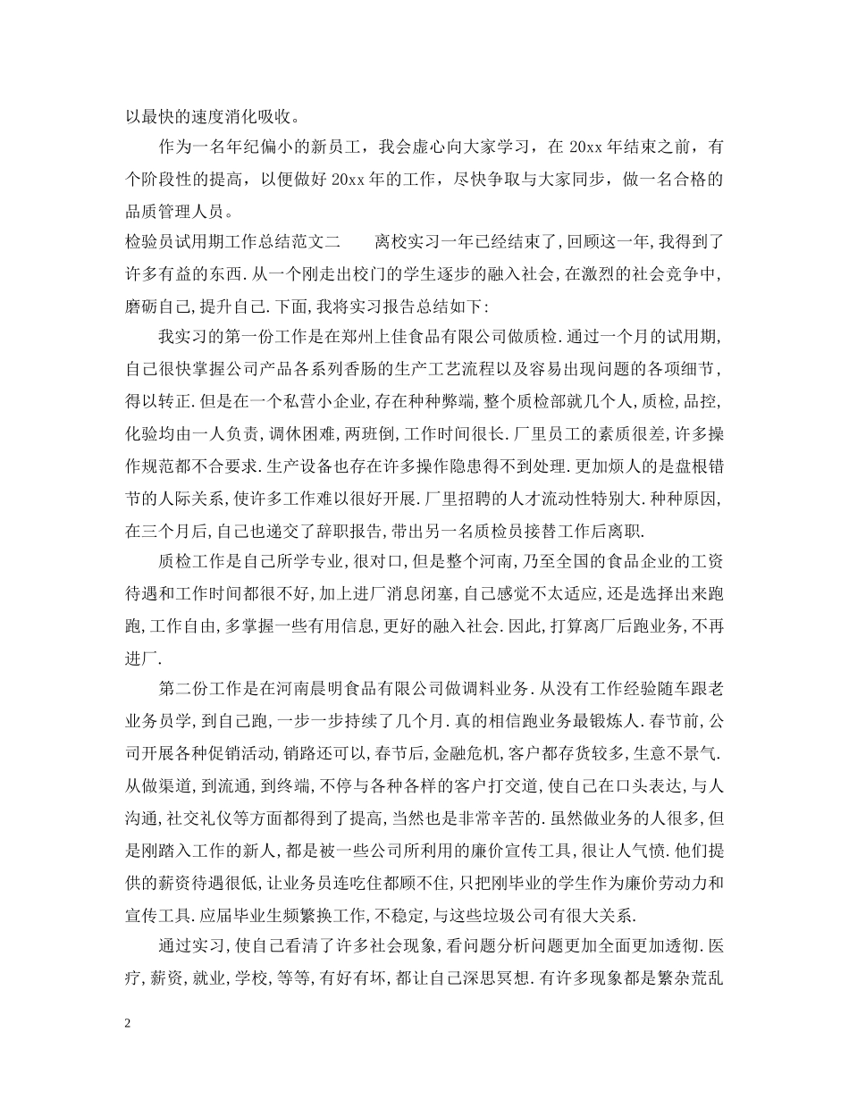 检验员试用期工作总结 _第2页