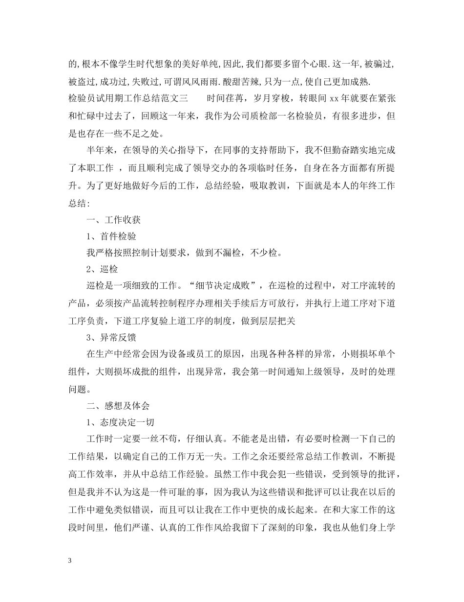 检验员试用期工作总结 _第3页