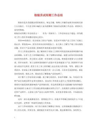 检验员试用期工作总结 