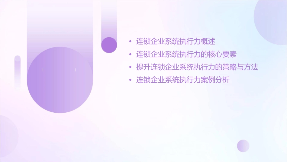 连锁企业的系统执行力课件_第2页