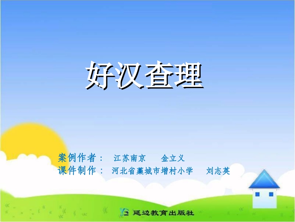 三年级上第八组32好汉查理_第1页