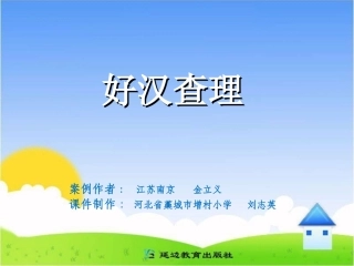 三年级上第八组32好汉查理