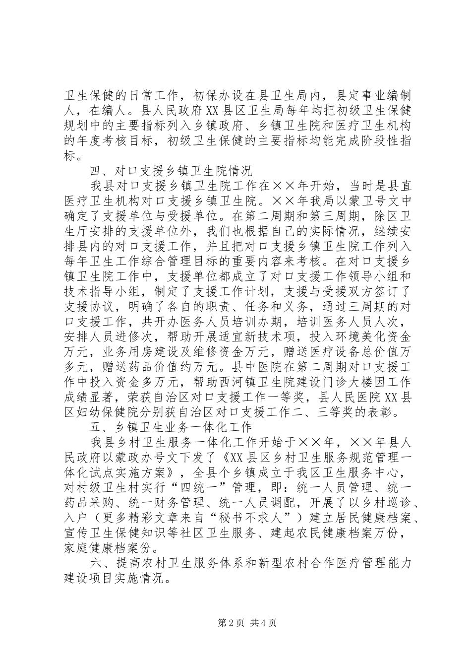 我县农村卫生工作情况自查汇报_第2页