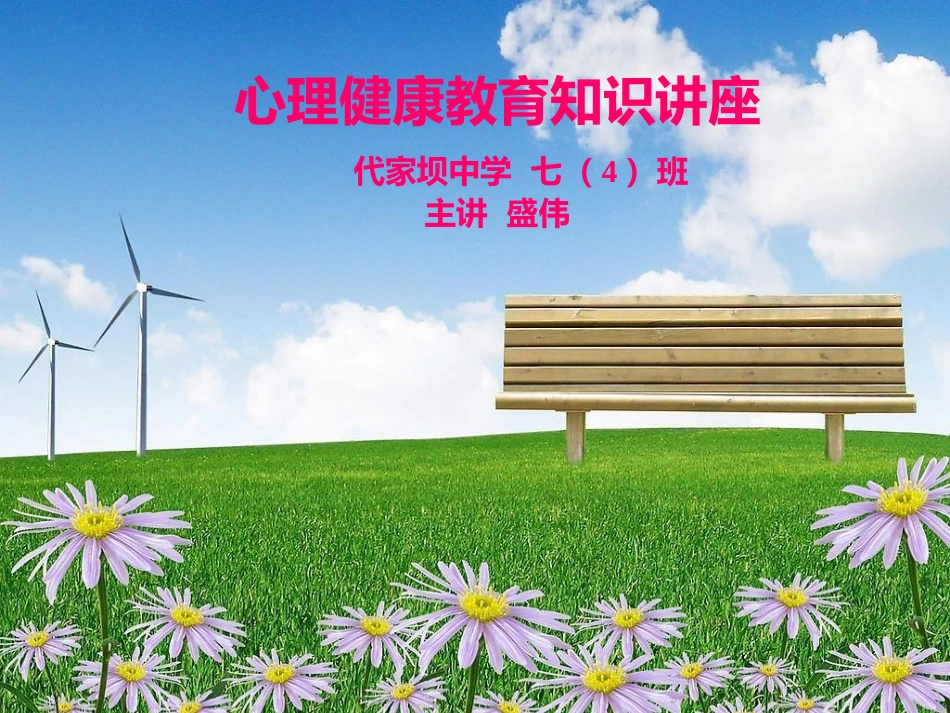 初中生心理健康教育知识讲座（已用）_第1页