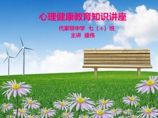 初中生心理健康教育知识讲座（已用）