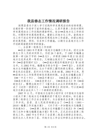 我县修志工作情况调研报告