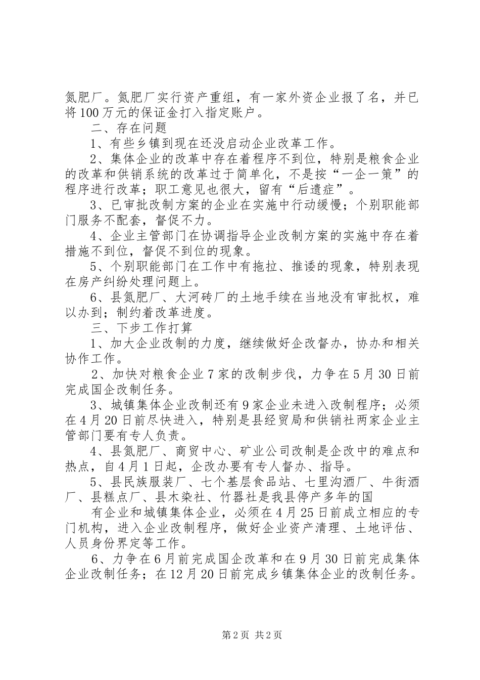 我县企业改革情况汇报_第2页