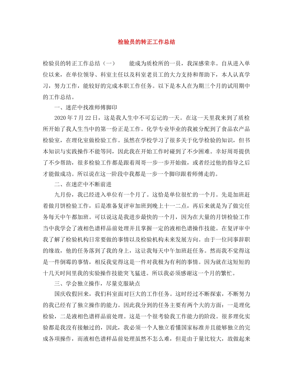 检验员的转正工作总结 _第1页
