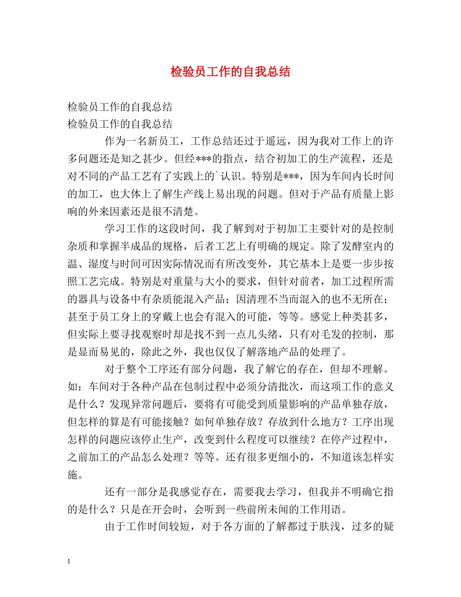 检验员工作的自我总结 _第1页