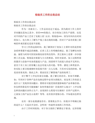 检验员工作的自我总结 