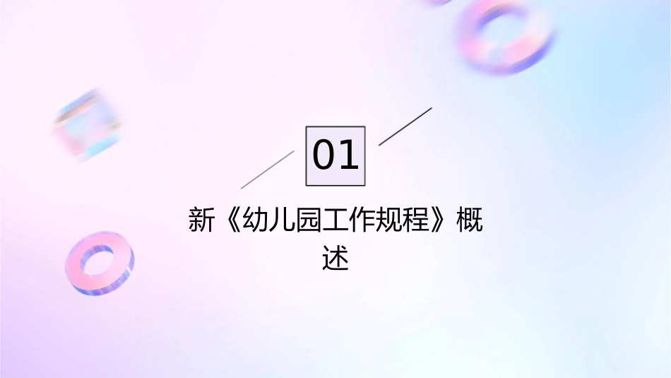 新《幼儿园工作规程》解读通用课件_第3页