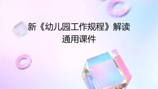 新《幼儿园工作规程》解读通用课件