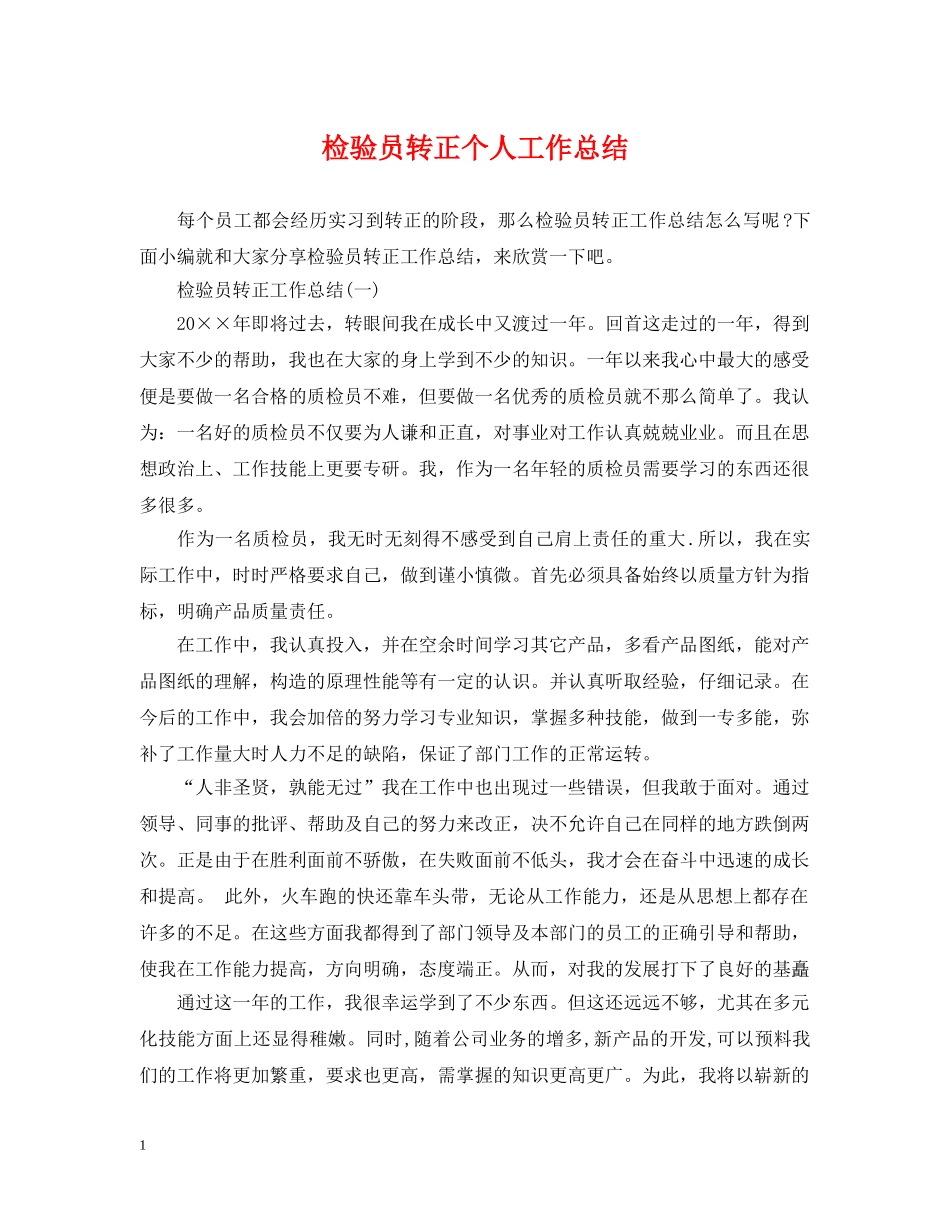 检验员转正个人工作总结 _第1页