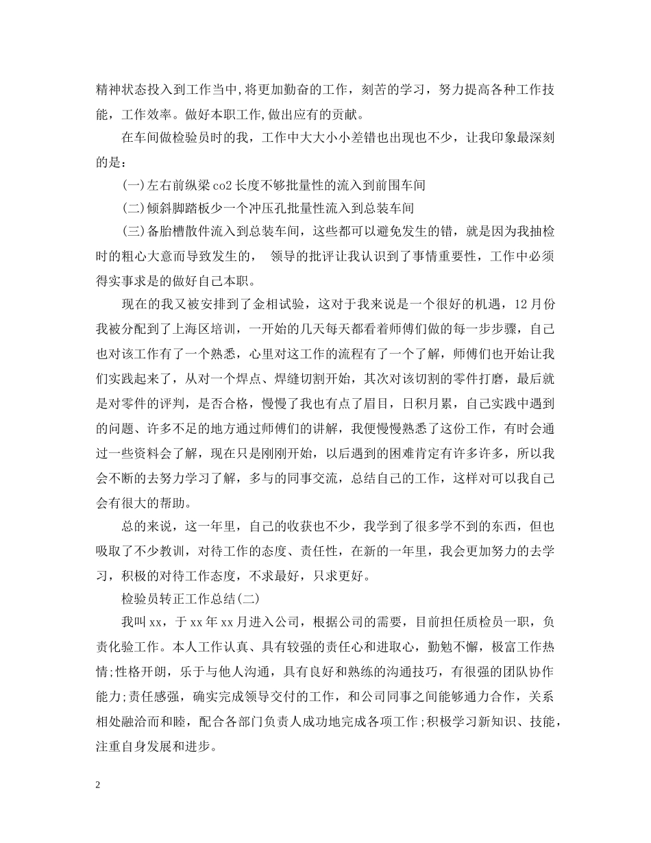 检验员转正个人工作总结 _第2页