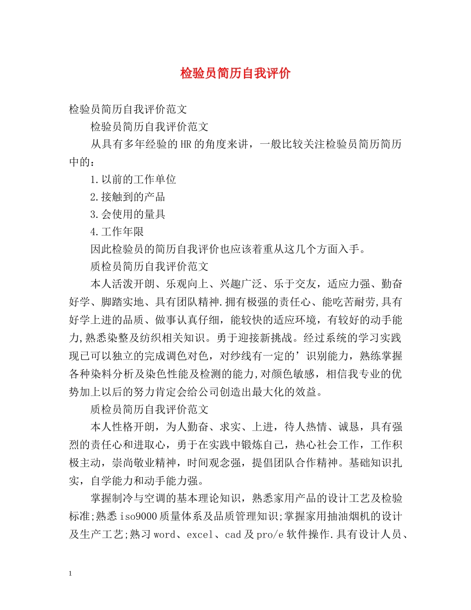 检验员简历自我评价 _第1页