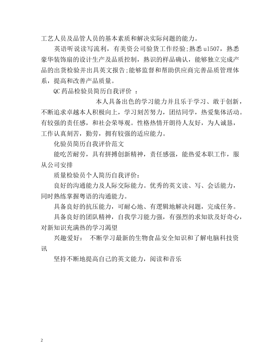 检验员简历自我评价 _第2页