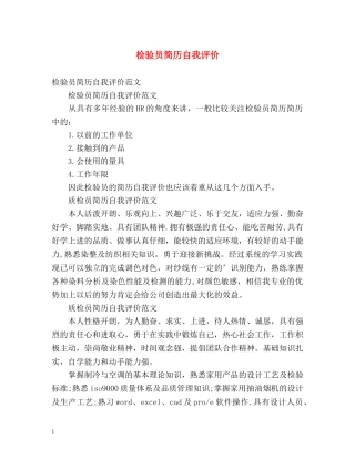 检验员简历自我评价 