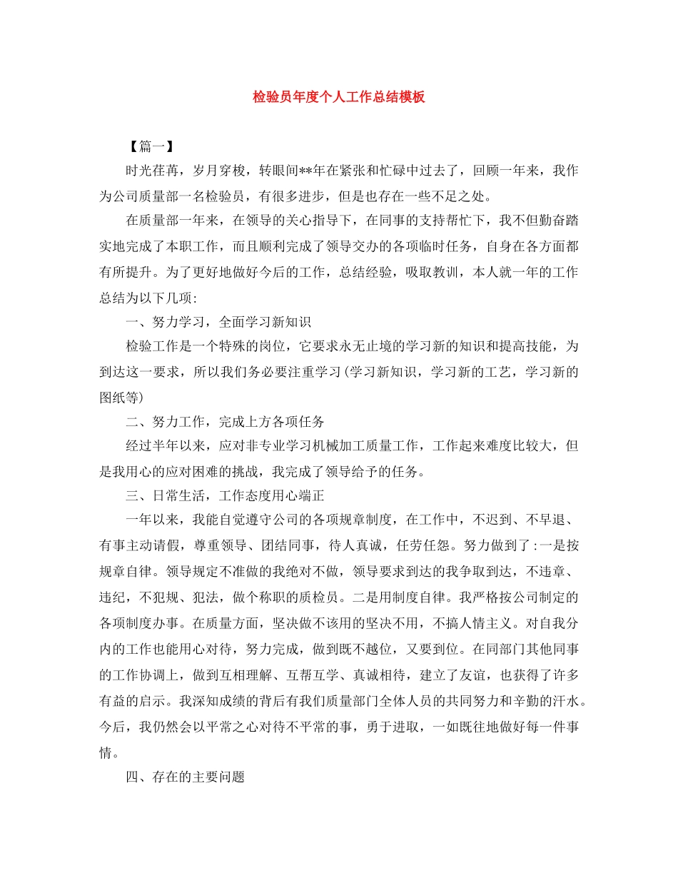 检验员年度个人工作总结模板 _第1页