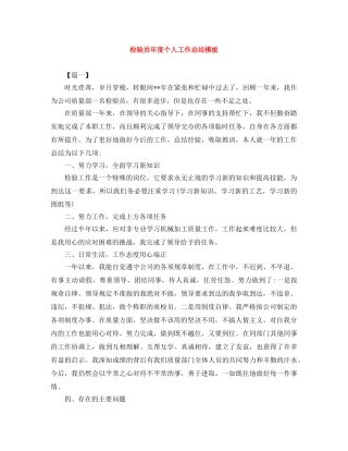 检验员年度个人工作总结模板 