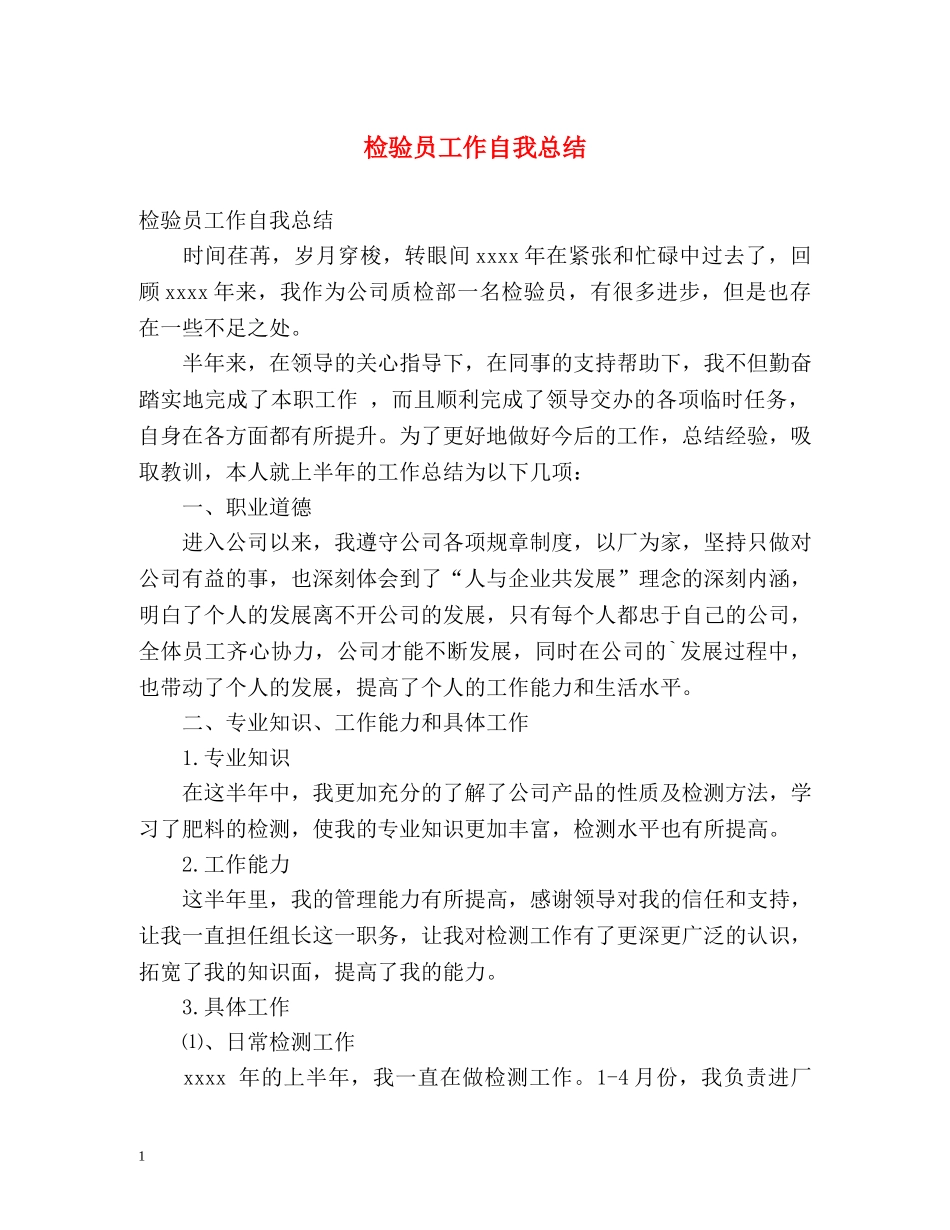 检验员工作自我总结 _第1页