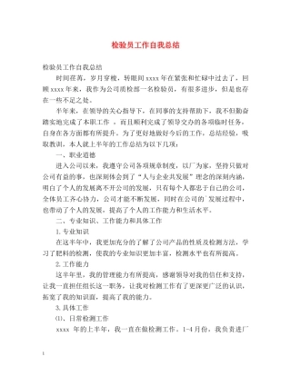 检验员工作自我总结 